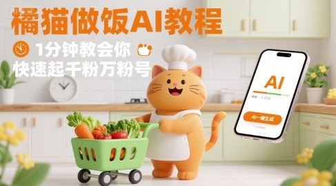 有趣的橘猫买菜做饭视频，用AI一键搞定，1分钟教会你，快速起千粉万粉号-自媒小站网创副业站