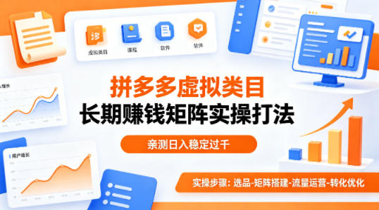 做拼多多虚拟类目想长期賺钱？这套矩阵实操打法，亲测日入稳定过千【揭秘】-自媒小站网创副业站