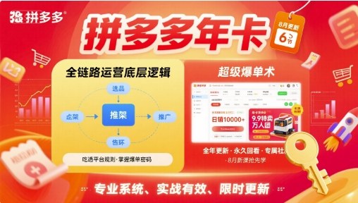 拼多多年卡【8月更新6节】拼多多全链路运营底层逻辑，超级爆单术-自媒小站网创副业站