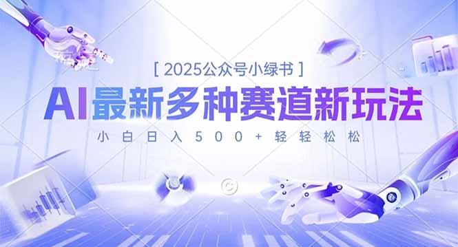 2025公众号小绿书，最新多种赛道新玩法，小白日入500+轻轻松松-自媒小站网创副业站