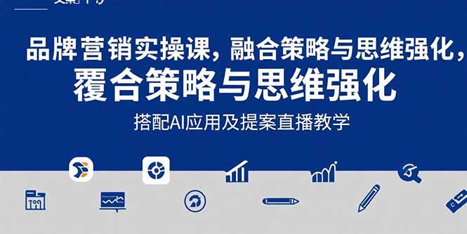 2025品牌营销实战课：覆盖文案设计写方案，搭配AI应用及提案直播教学-自媒小站网创副业站