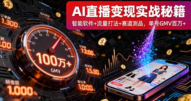 AI直播变现实战9月线下课：智能软件+流量打法+赛道测品，单号GMV百万+-自媒小站网创副业站