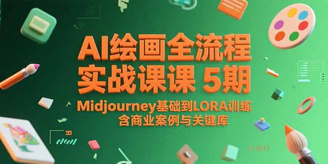 AI绘画全流程实战课5期，Midjourney基础到LORA训练，含商业案例与关键词库-自媒小站网创副业站