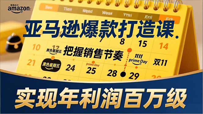 亚马逊爆款打造课，大促节点、全年规划、淡旺季打法，把握销售节奏，实现年利润百万级-自媒小站网创副业站