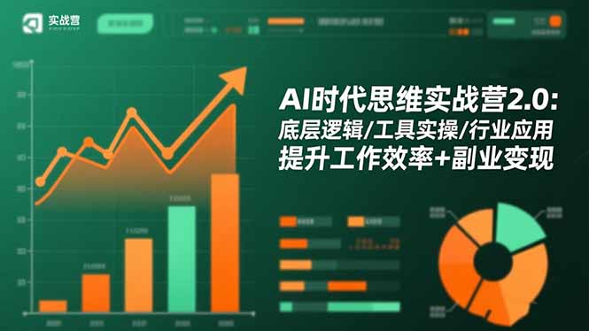 AI时代思维实战营2.0：底层逻辑/工具实操/行业应用 提升工作效率+副业变现-自媒小站网创副业站