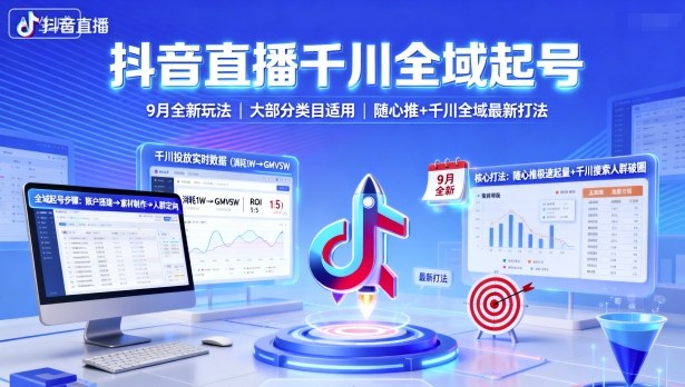 抖音直播千川全域起号，9月全新玩法，大部分类目适用，随心推以及千川全域最新打法-自媒小站网创副业站