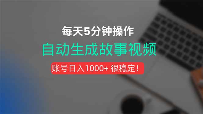 新玩法！一键生成故事短视频，剪辑配音全自动，操作不到5分钟！-自媒小站网创副业站