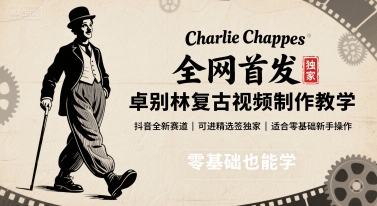 全网首发，卓别林复古视频制作教学，抖音全新赛道，可以进精选签独家，适合零基础新手操作-自媒小站网创副业站