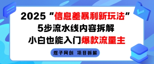 2025信息差暴利新玩法，5步流水线内容拆解，小白也能入门爆款流量主-自媒小站网创副业站