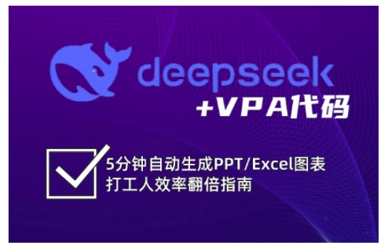 deepseek+VPA代码，5分钟自动生成PPT/Excel图表打工人效率翻倍指南(更新7月)-自媒小站网创副业站