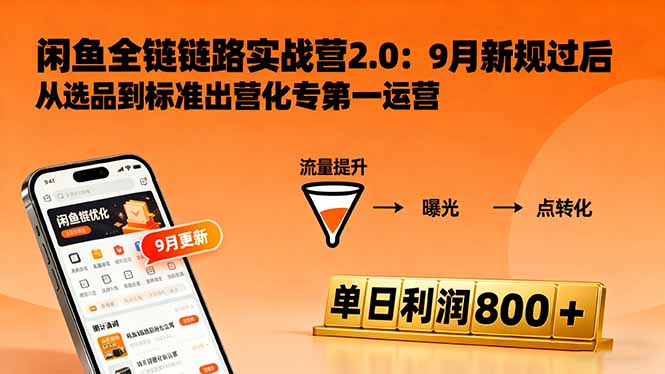 闲鱼变现课3.0：掌握链接优化、流量提升、商业变现，单日利润800+-自媒小站网创副业站