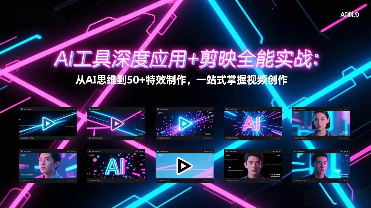 AI工具深度应用+剪映全能实战：从AI思维到50+特效制作，一站式掌握视频创作-自媒小站网创副业站