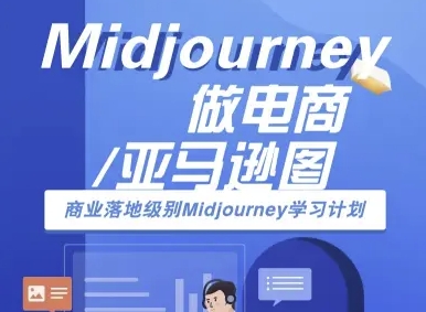 Midjourney做电商亚马逊图-商业落地级别Midjourney学习计划-AI跨境电商教程-自媒小站网创副业站