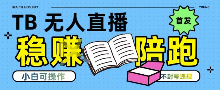 淘宝无人直播带货最新技术，不违规，操作简单，开播爆单，日入多张(全网首发)【揭秘】-自媒小站网创副业站