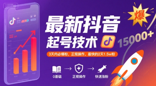 最新抖音涨粉起号技术，3天内必爆粉，正规操作，最快的2天1.5w粉-自媒小站网创副业站