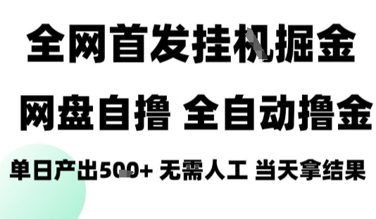 2025最新网盘自撸拉新，全自动运行，无需人工，日入4张+，小白可玩【揭秘】-自媒小站网创副业站