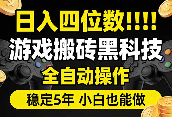 日入四位数！游戏搬砖黑科技全自动操作，一键抢货稳定5年多，小白也能做，手把手带-自媒小站网创副业站