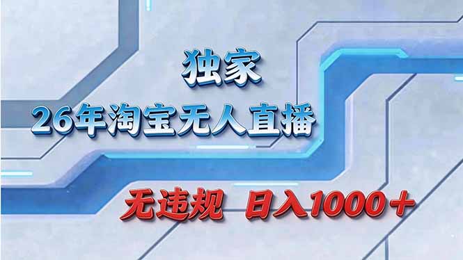 拒绝死工资！淘宝无人直播，让你睡觉都在进账-自媒小站网创副业站