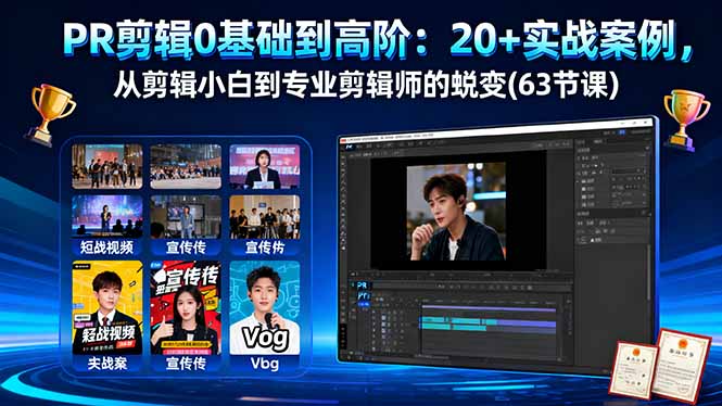 PR剪辑0基础到高阶：20+实战案例，从剪辑小白到专业剪辑师的蜕变(63节课-自媒小站网创副业站