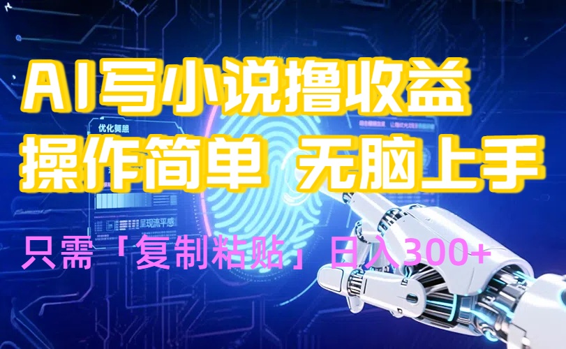 AI写小说爆火玩法，小白也能无脑操作，复制粘贴日入300+-自媒小站网创副业站