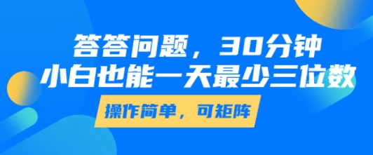 答答问题，30分钟，小白也能一天最少也有三位数，操作简单-自媒小站网创副业站
