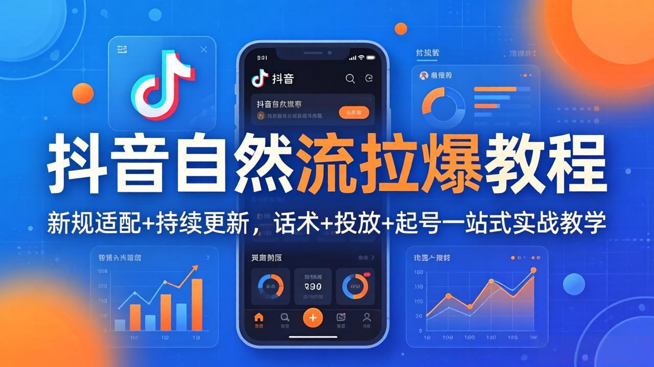 抖音自然流拉爆教程：新规适配+持续更新，话术+投放+起号一站式实战教学(更新26年4月27-自媒小站网创副业站