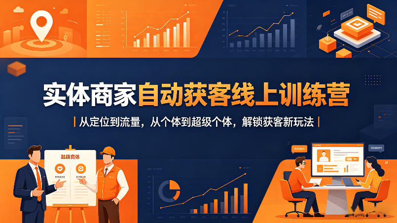 实体商家自动获客线上训练营｜从定位到流量，从个体到超级个体，解锁获客新玩法-自媒小站网创副业站