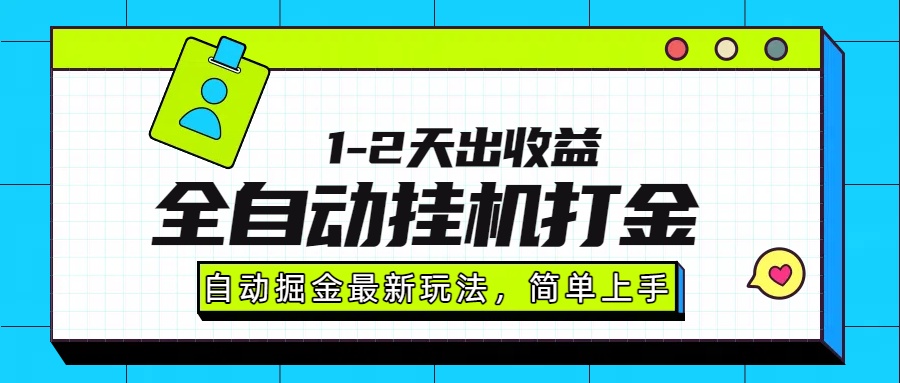 最新全自动打金玩法单日收益1000-2000-自媒小站网创副业站