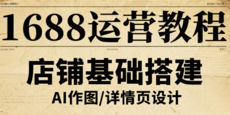 1688运营教程，助力商家提升流量与转化-自媒小站网创副业站