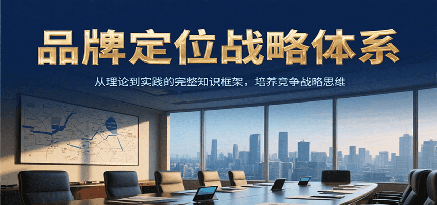 品牌定位战略体系，从理论到实践的完整知识框架，培养产品竞争战略思维-自媒小站网创副业站