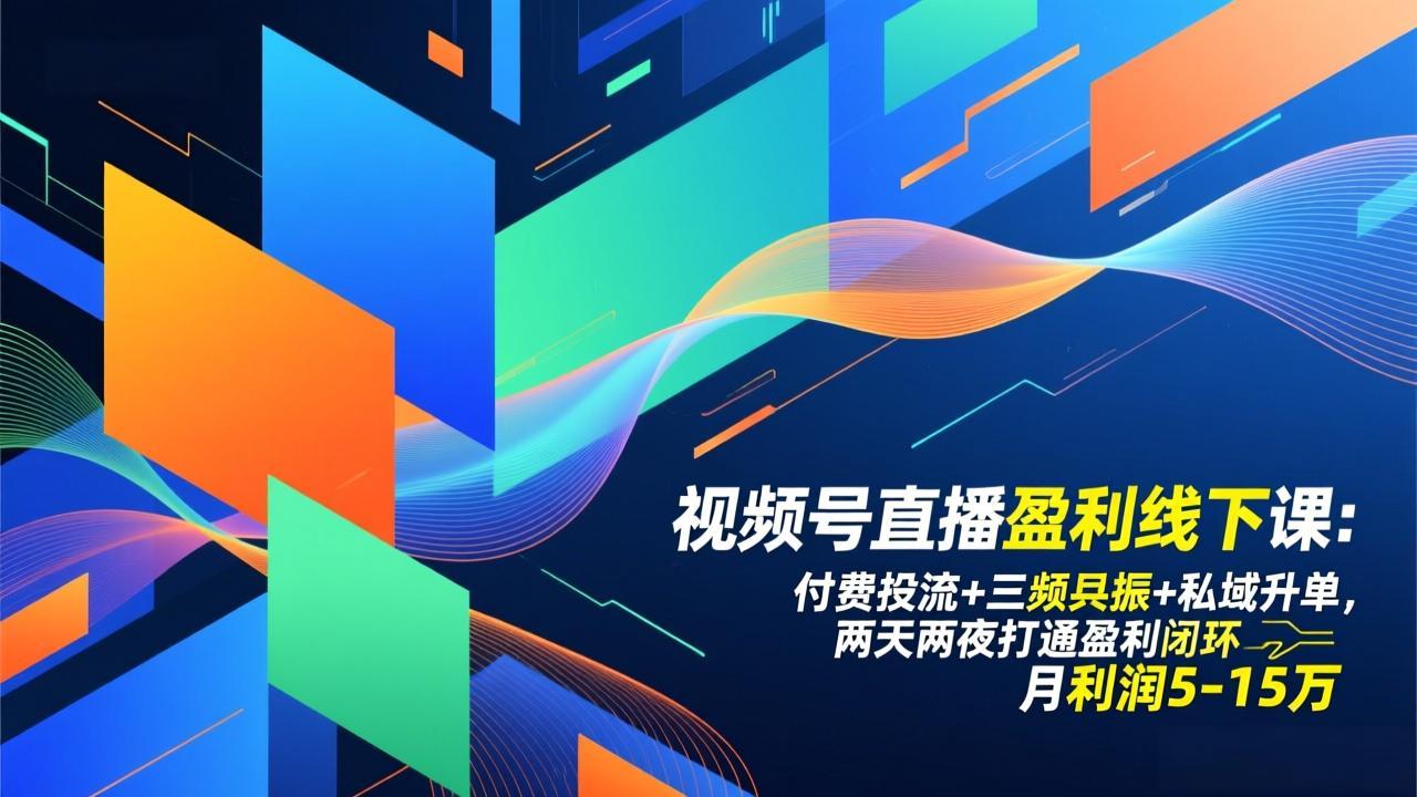 视频号直播盈利线下课：付费投流+三频共振+私域升单，两天两夜打通盈利闭环，月利润5-15万-自媒小站网创副业站