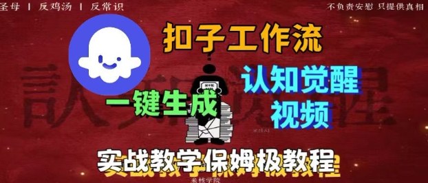 Coze扣子工作流一键生成爆火的火柴人认知觉醒人间清醒视频教程，0基础小白轻松学会搭建-自媒小站网创副业站