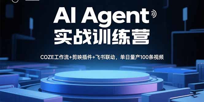 AI Agent实战训练营，COZE工作流+剪映插件+飞书联动，单日量产100条视频-自媒小站网创副业站