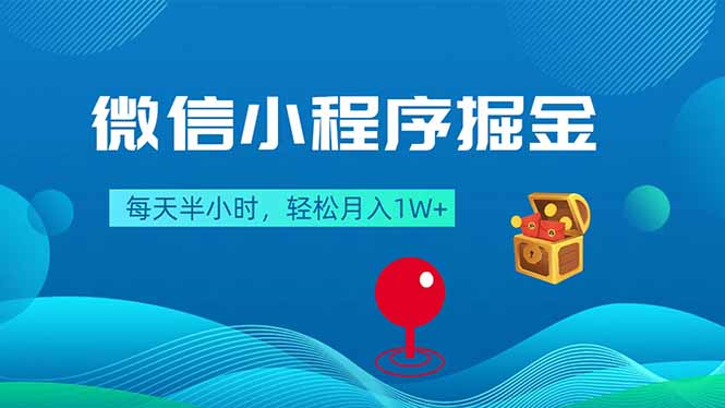 微信小程序掘金，每天半小时，轻松月入1W+-自媒小站网创副业站