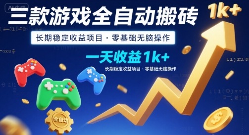 三款游戏全自动搬砖，一天收益1k+，长期稳定收益项目，零基础无脑操作【揭秘】-自媒小站网创副业站