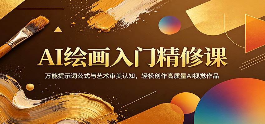 AI绘画入门精修课：万能提示词公式与艺术审美认知，轻松创作高质量AI视觉作品-自媒小站网创副业站