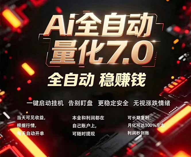 全新AI量化交易助手7.0，新手也能轻松上手！ 24小时自动运行，日入1000+-自媒小站网创副业站