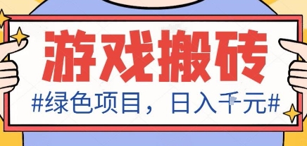 最新绿色全自动游戏搬砖项目，日入1k，收益稳定新手可做，无脑操作有手就行【揭秘】-自媒小站网创副业站