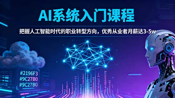 AI系统入门课程，把握人工智能时代的职业转型方向，优秀从业者月薪达3-5w-自媒小站网创副业站