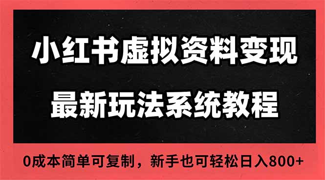 2025小红书虚拟资料最新开店运营教程，搜索流变现玩法，一人多店0成本…-自媒小站网创副业站