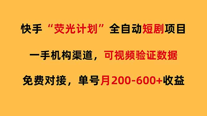 快手荧光短剧，全自动代发，免费项目单号月200-600收益-自媒小站网创副业站