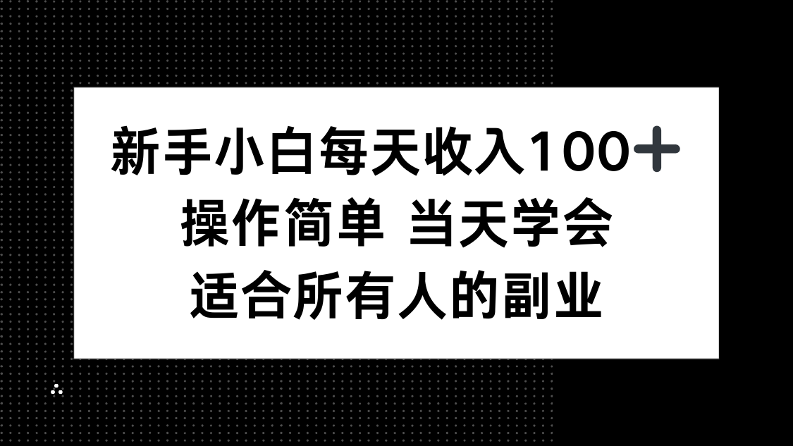 新手小白每天收入100+，操作简单 当天学会 ，适合所有人的副业-自媒小站网创副业站