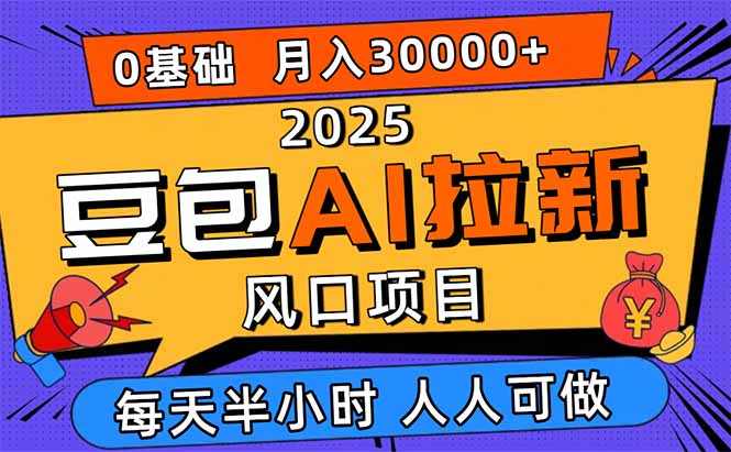 2025豆包AI拉新风口项目，0粉0基础月入3W+，新手小白轻松学会-自媒小站网创副业站