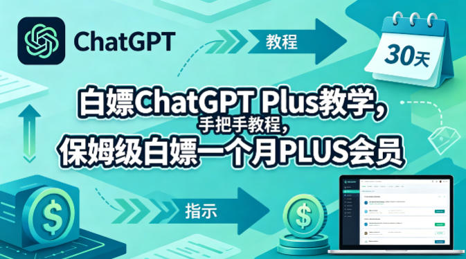 白嫖ChatGPT Plus教学，手把手教程，保姆级白嫖一个月PLUS会员-自媒小站网创副业站