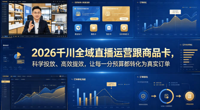 2026千川全域直播运营跟商品卡，科学投放、高效提效，让每一分预算都转化为真实订单-自媒小站网创副业站