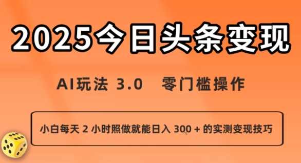 今日头条新玩法：AI玩法 3.0.零门槛操作，小白每天 2 小时照做就能日入3张 + 的实测变现技巧-自媒小站网创副业站
