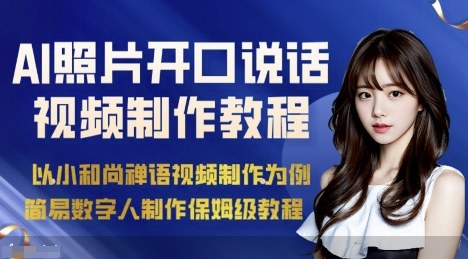 AI绘画照片开口说话视频制作保姆级教程(简易数字人制作教程)-自媒小站网创副业站