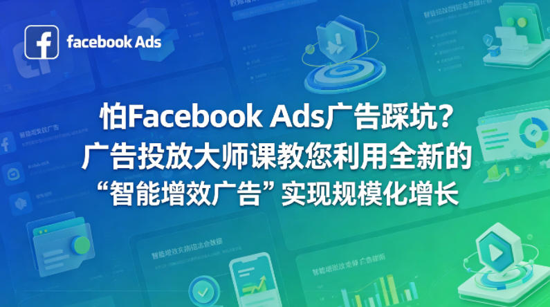 怕Facebook Ads广告踩坑？广告投放大师课教您利用全新的“智能增效广告”实现规模化增长【原创双语字幕】-自媒小站网创副业站