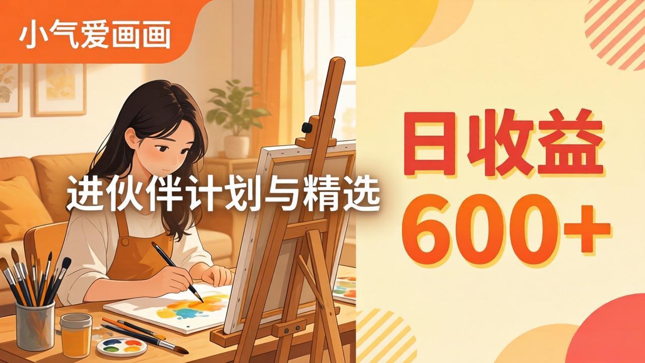 AI绘画视频变现课-更新教学：小气爱画画，作品制作简单日收益600+，进伙伴计划与精选-自媒小站网创副业站