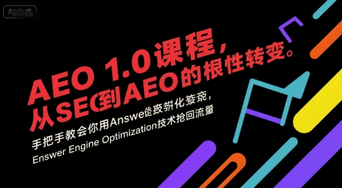 AEO 1.0 课程，从SEO到AE0的基命性转变，手把手教会你用AnswerEngineOptimization技术抢回流量-自媒小站网创副业站